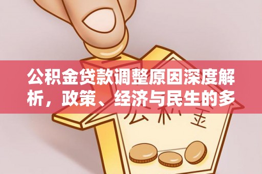 洪梅公积金贷款调整原因深度解析，政策、经济与民生的多重考量