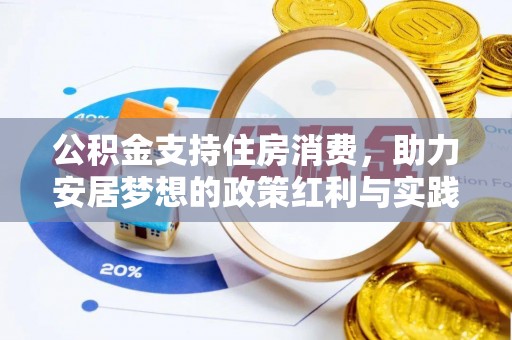 洪梅公积金支持住房消费，助力安居梦想的政策红利与实践