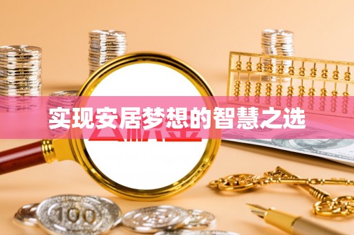 洪梅实现安居梦想的智慧之选
