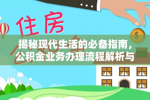洪梅揭秘现代生活的必备指南，公积金业务办理流程解析与优化建议