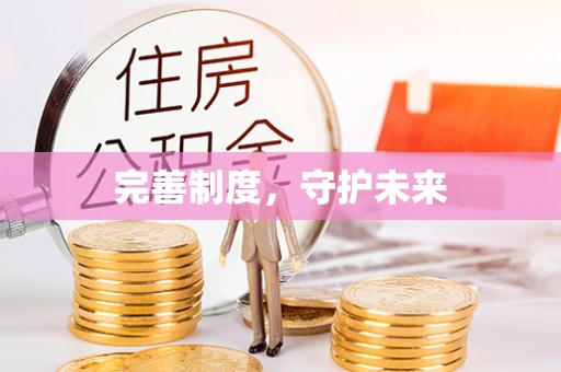 洪梅完善制度，守护未来