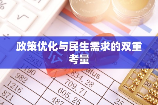 洪梅政策优化与民生需求的双重考量