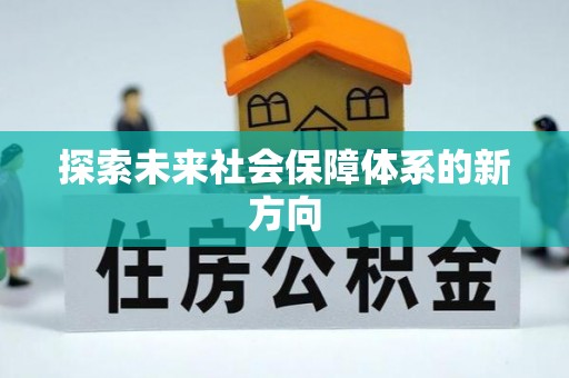 洪梅探索未来社会保障体系的新方向