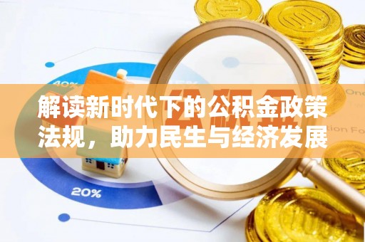 洪梅解读新时代下的公积金政策法规，助力民生与经济发展