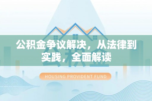 洪梅公积金争议解决，从法律到实践，全面解读