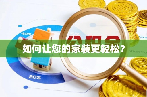 洪梅如何让您的家装更轻松？