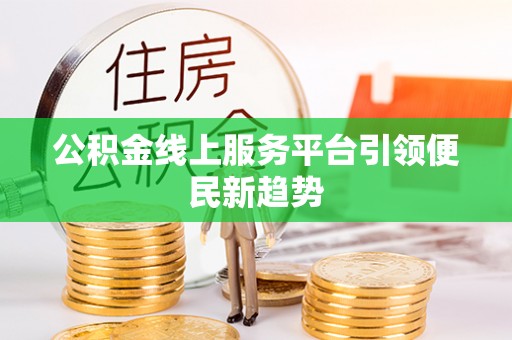 洪梅公积金线上服务平台引领便民新趋势