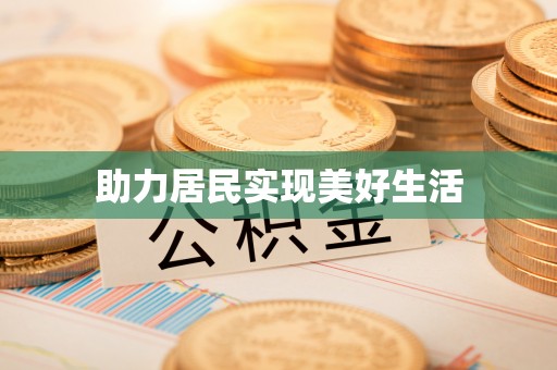 洪梅助力居民实现美好生活