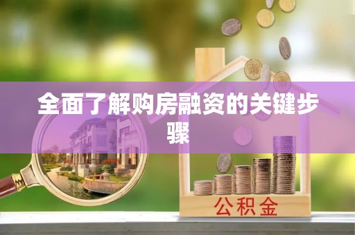洪梅全面了解购房融资的关键步骤