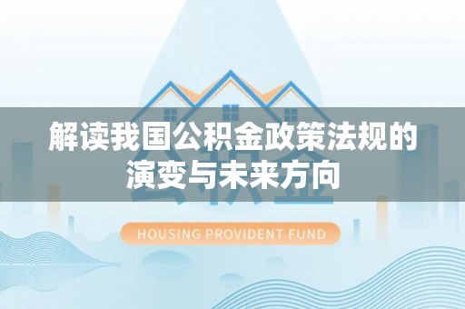 洪梅解读我国公积金政策法规的演变与未来方向