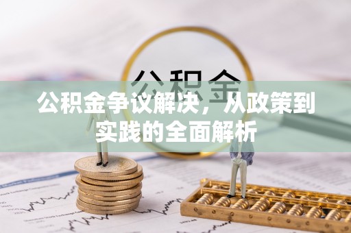 洪梅公积金争议解决，从政策到实践的全面解析