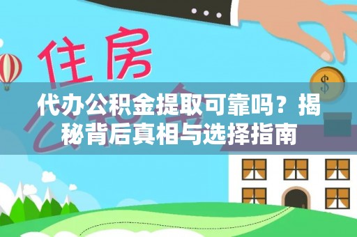 洪梅代办公积金提取可靠吗？揭秘背后真相与选择指南