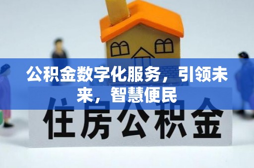 洪梅公积金数字化服务，引领未来，智慧便民