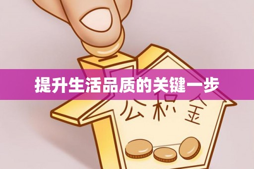 洪梅提升生活品质的关键一步