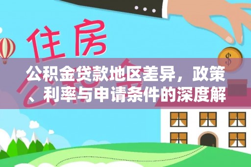 洪梅公积金贷款地区差异，政策、利率与申请条件的深度解析
