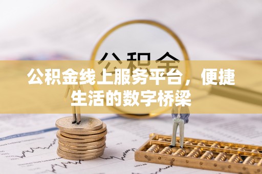 洪梅公积金线上服务平台，便捷生活的数字桥梁