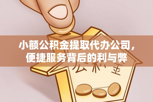 洪梅小额公积金提取代办公司，便捷服务背后的利与弊