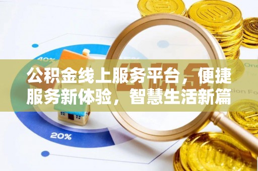 洪梅公积金线上服务平台，便捷服务新体验，智慧生活新篇章