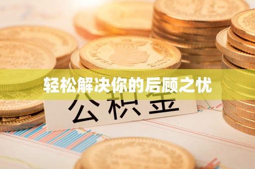 洪梅轻松解决你的后顾之忧