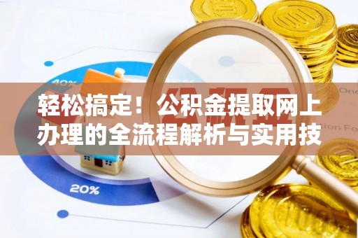 洪梅轻松搞定！公积金提取网上办理的全流程解析与实用技巧