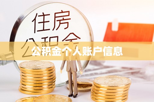 洪梅公积金个人账户信息