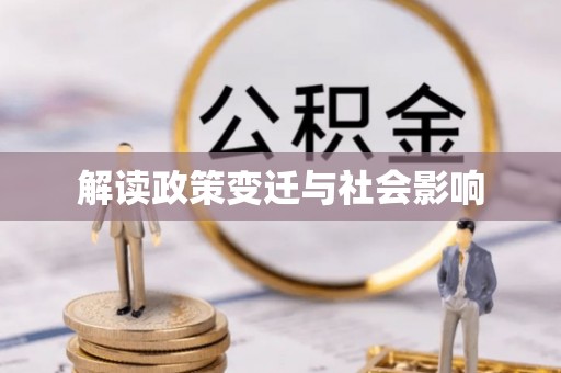 洪梅解读政策变迁与社会影响