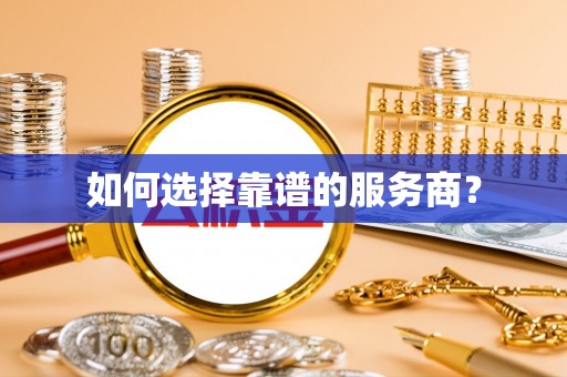 洪梅如何选择靠谱的服务商？