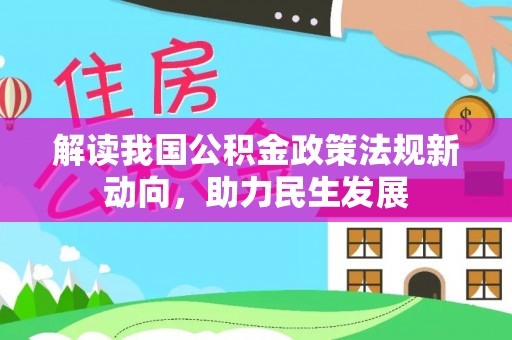 洪梅解读我国公积金政策法规新动向，助力民生发展