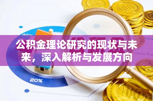 洪梅公积金理论研究的现状与未来，深入解析与发展方向