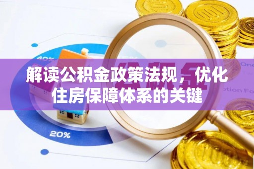 洪梅解读公积金政策法规，优化住房保障体系的关键