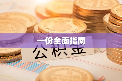 洪梅一份全面指南