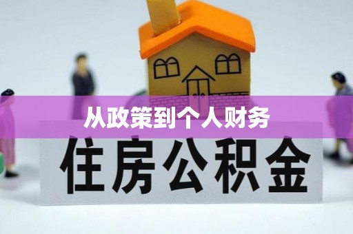 洪梅从政策到个人财务
