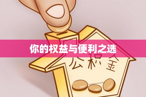 洪梅你的权益与便利之选