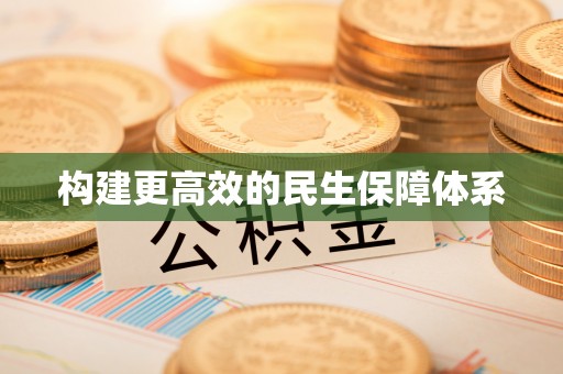 洪梅构建更高效的民生保障体系