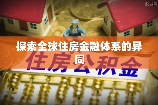 洪梅探索全球住房金融体系的异同