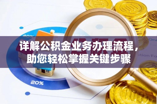 洪梅详解公积金业务办理流程，助您轻松掌握关键步骤