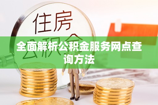 洪梅全面解析公积金服务网点查询方法