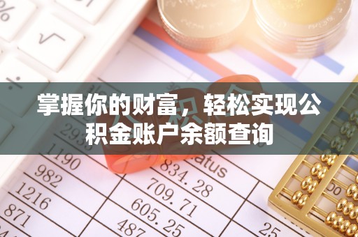 洪梅掌握你的财富，轻松实现公积金账户余额查询