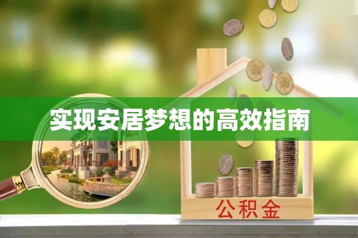洪梅实现安居梦想的高效指南