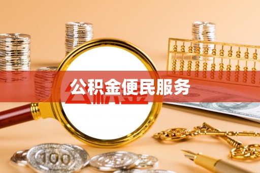 洪梅公积金便民服务