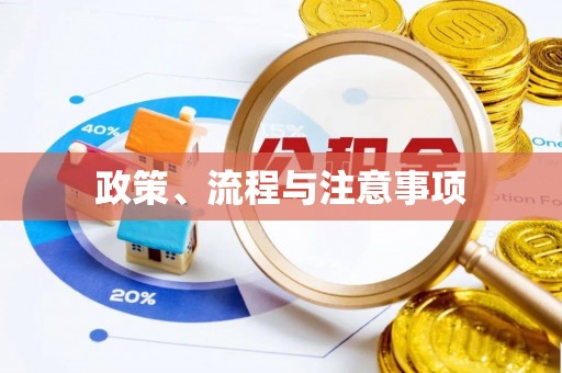 洪梅政策、流程与注意事项