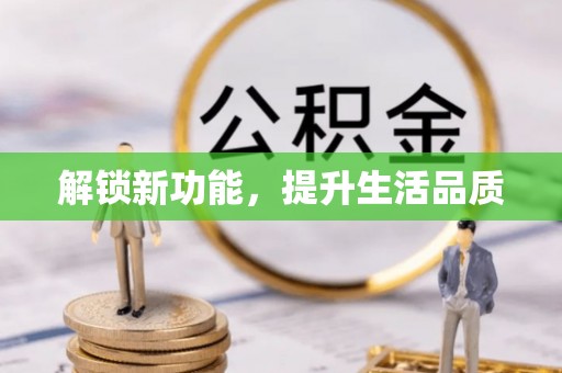 洪梅解锁新功能，提升生活品质