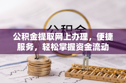 洪梅公积金提取网上办理，便捷服务，轻松掌握资金流动