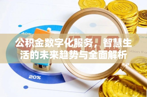 洪梅公积金数字化服务，智慧生活的未来趋势与全面解析