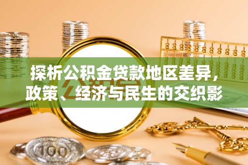 洪梅探析公积金贷款地区差异，政策、经济与民生的交织影响