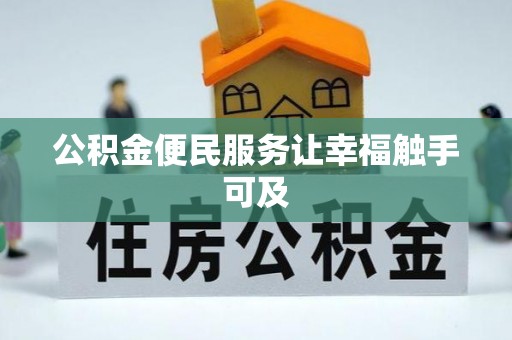 洪梅公积金便民服务让幸福触手可及
