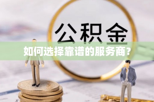 洪梅如何选择靠谱的服务商？