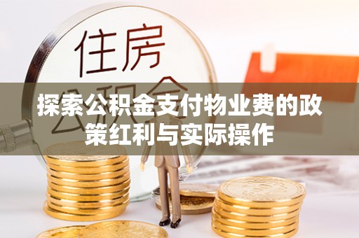 洪梅探索公积金支付物业费的政策红利与实际操作