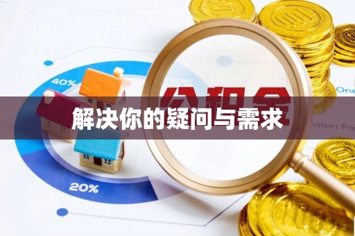 洪梅解决你的疑问与需求