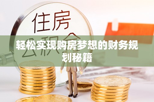 洪梅轻松实现购房梦想的财务规划秘籍
